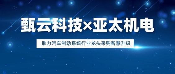 亚太机电携手甄云科技 以智慧采购升级驱动汽车科技供应链效能跃迁